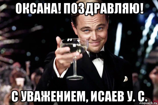 оксана! поздравляю! с уважением, исаев у. с., Мем Великий Гэтсби (бокал за тех)