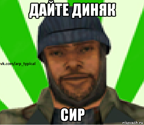 дайте диняк сир, Мем Vkcomarptypical