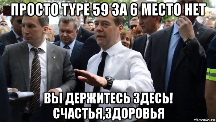 просто type 59 за 6 место нет вы держитесь здесь! счастья,здоровья, Мем Всего хорошего