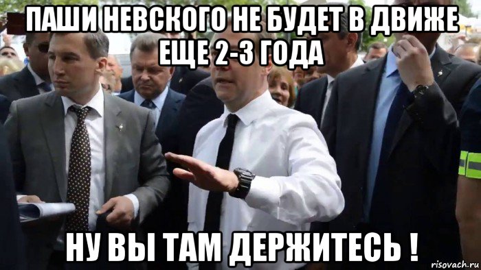 паши невского не будет в движе еще 2-3 года ну вы там держитесь !, Мем Всего хорошего