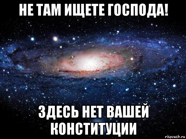 Не там нашел. Мем Вселенная ты здесь. Не там ищешь. Иногда мы ищем не там. Я тоже ходить умею не ищите.