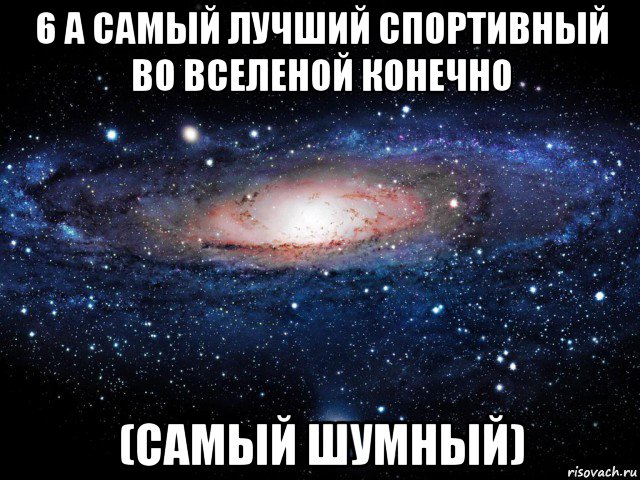 6 а самый лучший спортивный во вселеной конечно (самый шумный), Мем Вселенная