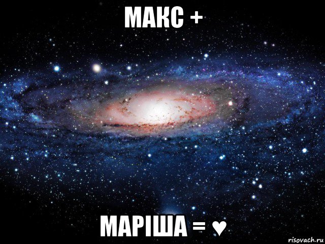 макс + маріша = ♥, Мем Вселенная