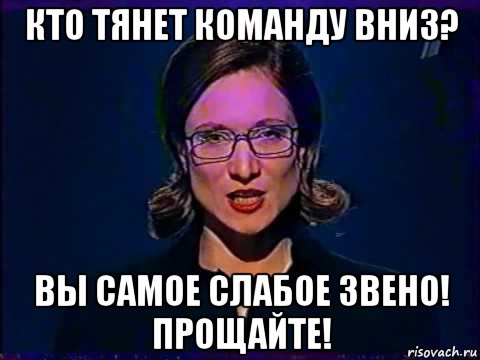 Какое самое слабое. Сергей вы самое слабое звено. Вы самое слабое звено Мем. Вы самое слабое звено Прощайте Мем. Вы самое слабое звено gif.