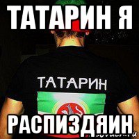 Я татарин. Я ненавижу татар. Я татарин Мем. Я татарка Мем. Миша татарин Мем.