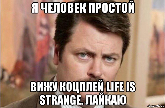 я человек простой вижу коцплей life is strange. лайкаю, Мем  Я человек простой