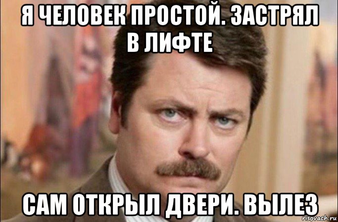 я человек простой. застрял в лифте сам открыл двери. вылез, Мем  Я человек простой