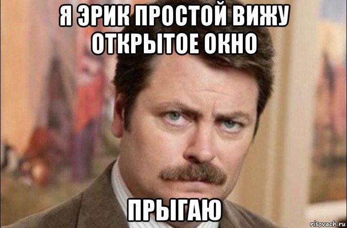 я эрик простой вижу открытое окно прыгаю, Мем  Я человек простой