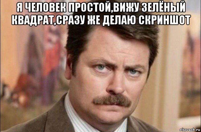 я человек простой,вижу зелёный квадрат,сразу же делаю скриншот , Мем  Я человек простой