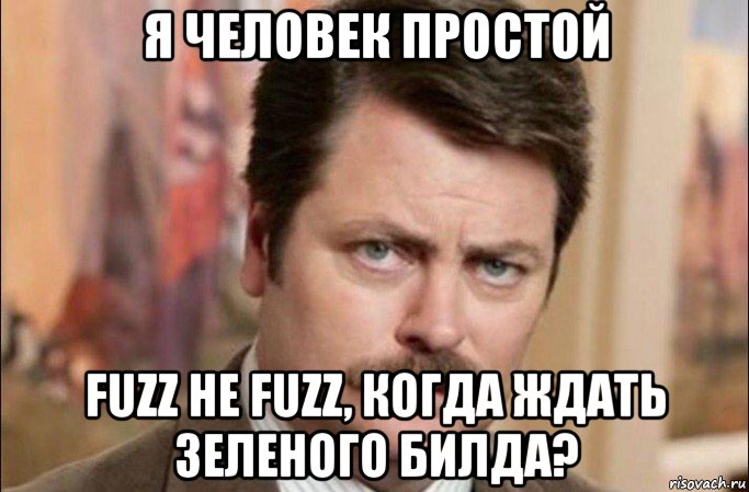 я человек простой fuzz не fuzz, когда ждать зеленого билда?, Мем  Я человек простой