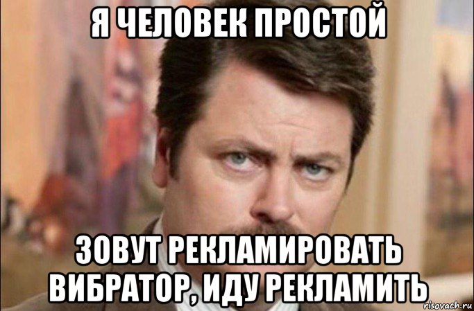 я человек простой зовут рекламировать вибратор, иду рекламить, Мем  Я человек простой