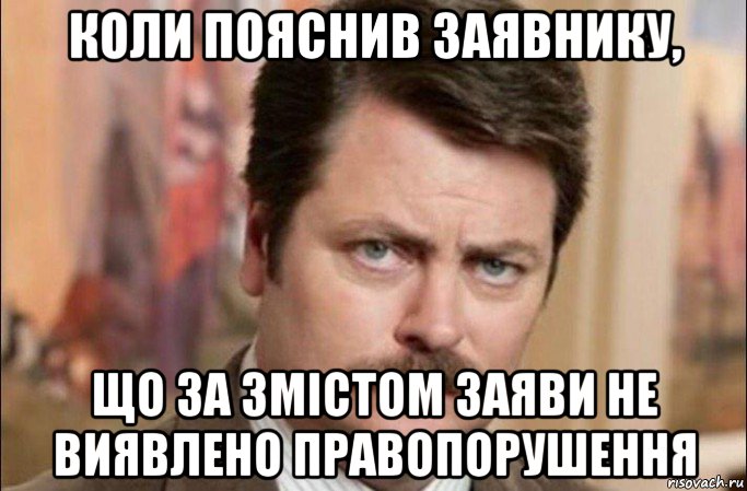 коли пояснив заявнику, що за змістом заяви не виявлено правопорушення, Мем  Я человек простой