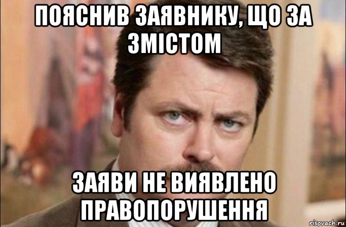 пояснив заявнику, що за змістом заяви не виявлено правопорушення, Мем  Я человек простой