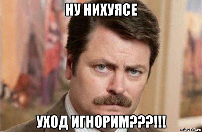 ну нихуясе уход игнорим???!!!, Мем  Я человек простой