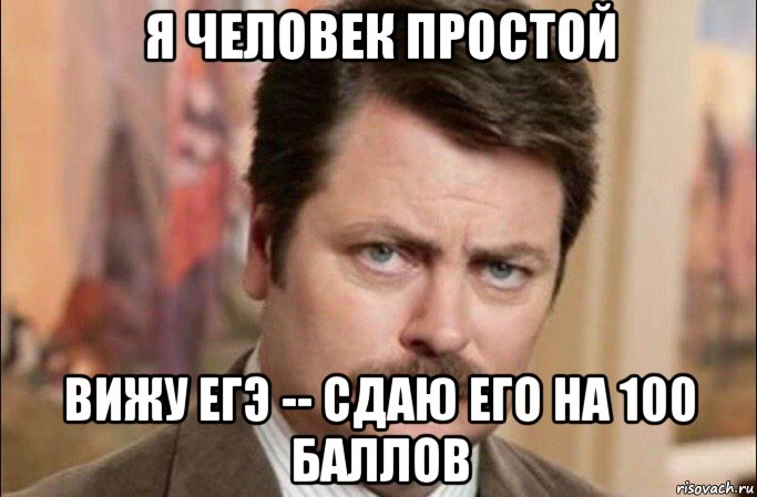 я человек простой вижу егэ -- сдаю его на 100 баллов, Мем  Я человек простой