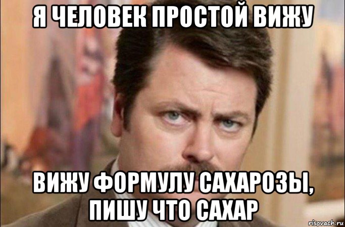 я человек простой вижу вижу формулу сахарозы, пишу что сахар, Мем  Я человек простой