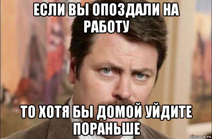 если вы опоздали на работу то хотя бы домой уйдите пораньше, Мем  Я человек простой