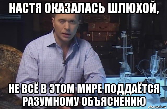 настя оказалась шлюхой, не всё в этом мире поддаётся разумному объяснению, Мем Я конечно не буду