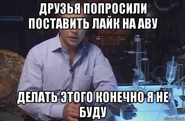 Конечно поставим. Когда просят поставить лайк. Друзья поставьте лайк. Ава в лайк. Когда просят лайкнуть фото.