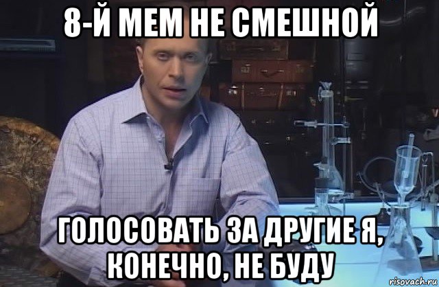 8-й мем не смешной голосовать за другие я, конечно, не буду, Мем Я конечно не буду