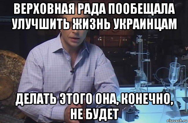 верховная рада пообещала улучшить жизнь украинцам делать этого она, конечно, не будет, Мем Я конечно не буду