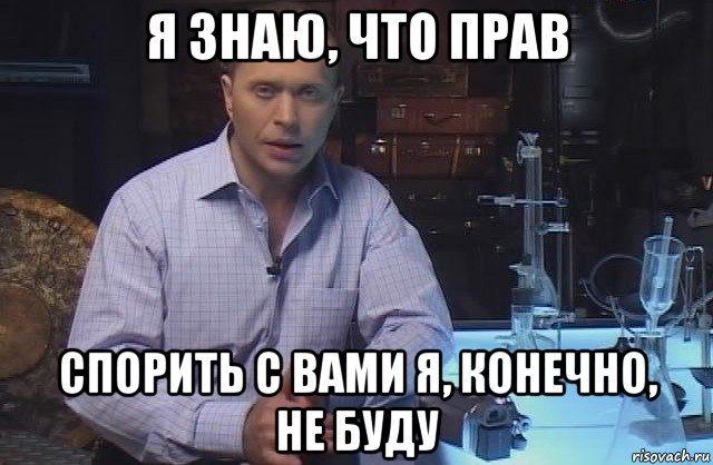 я знаю, что прав спорить с вами я, конечно, не буду, Мем Я конечно не буду