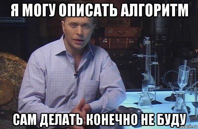 я могу описать алгоритм сам делать конечно не буду, Мем Я конечно не буду