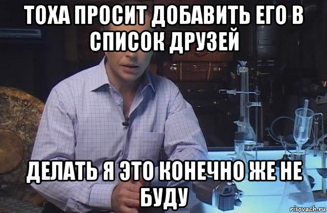 Это работает это нормально. Делать я этого конечно не буду. Делать это я конечно же не буду. Мемы про конденсатор. Транзистор мемы.