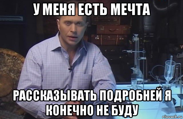 у меня есть мечта рассказывать подробней я конечно не буду, Мем Я конечно не буду