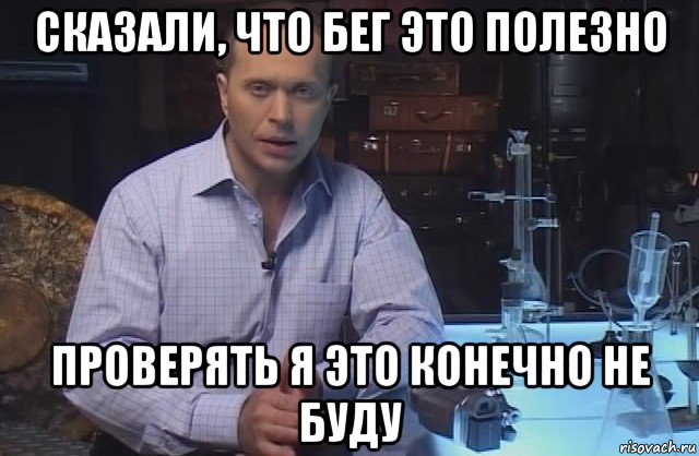 сказали, что бег это полезно проверять я это конечно не буду, Мем Я конечно не буду