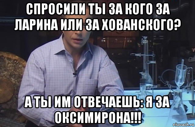 спросили ты за кого за ларина или за хованского? а ты им отвечаешь: я за оксимирона!!!, Мем Я конечно не буду