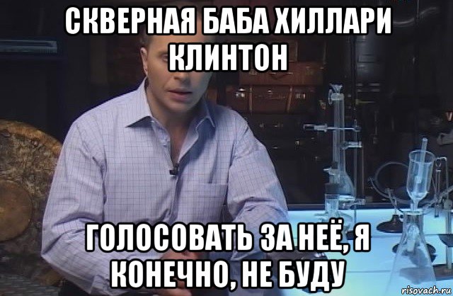 скверная баба хиллари клинтон голосовать за неё, я конечно, не буду, Мем Я конечно не буду