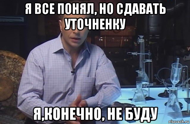 Сдать понимать. Я всё понял. Я все понимаю но этого не понимаю. Я понял но не понял Мем. Все понял понял.