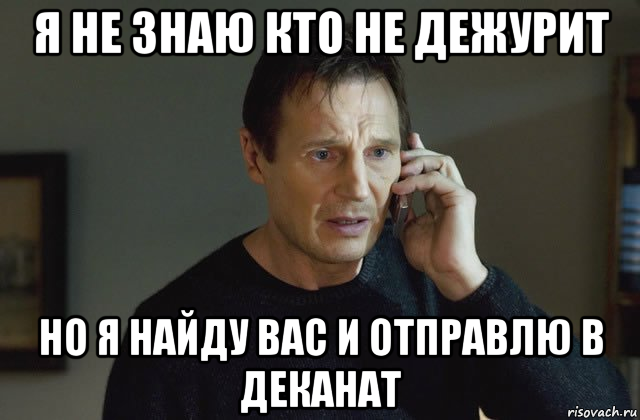 Дежурящий. Я не знаю кто ты но я найду тебя. Я не знаю кто ты но я найду тебя Мем. Я не знаю кто я. Ты дежуришь.