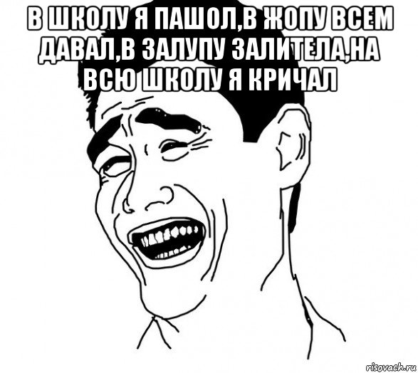 в школу я пашол,в жопу всем давал,в залупу залитела,на всю школу я кричал , Мем Яо минг