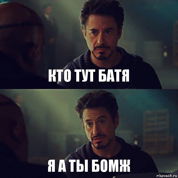 кто тут батя я а ты бомж