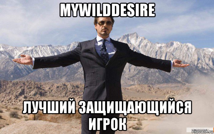 mywilddesire лучший защищающийся игрок, Мем железный человек