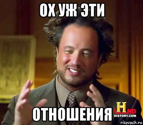 ох уж эти отношения, Мем Женщины (aliens)