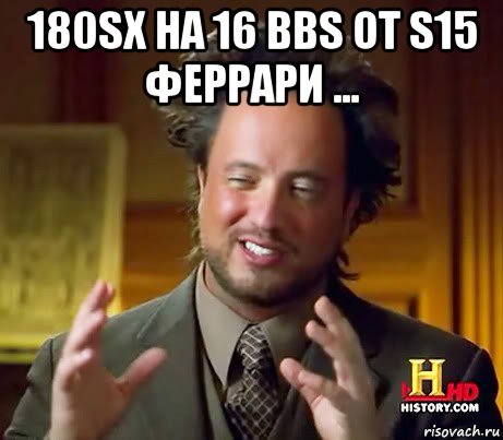 180sx на 16 bbs от s15 феррари ... , Мем Женщины (aliens)