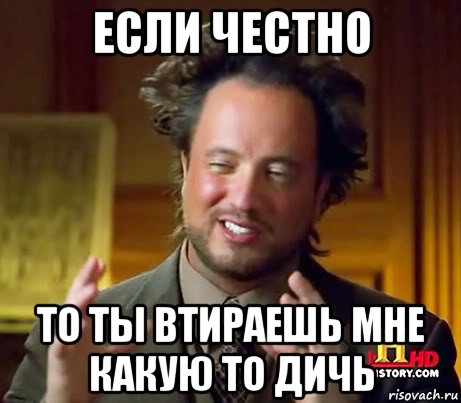 если честно то ты втираешь мне какую то дичь, Мем Женщины (aliens)