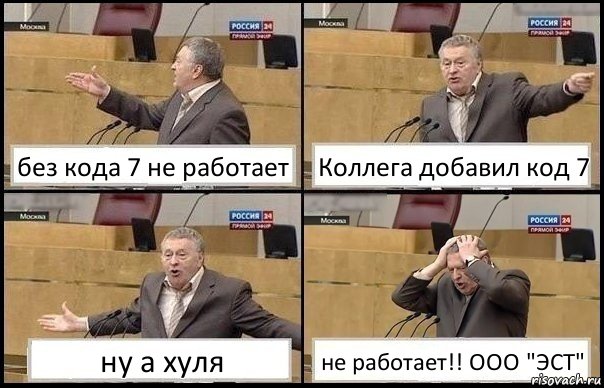 без кода 7 не работает Коллега добавил код 7 ну а хуля не работает!! ООО "ЭСТ", Комикс Жирик в шоке хватается за голову