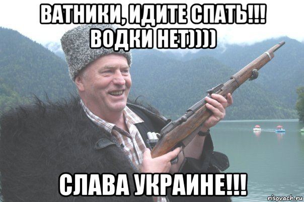 ватники, идите спать!!! водки нет)))) слава украине!!!, Мем жирик