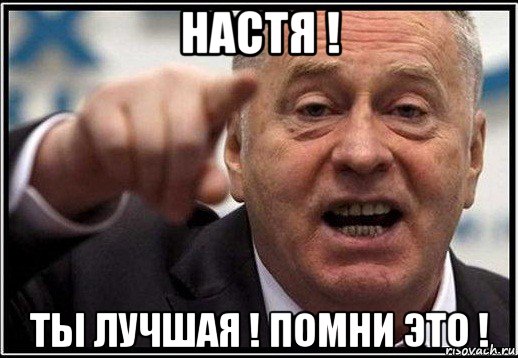 настя ! ты лучшая ! помни это !