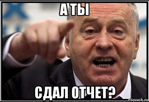 а ты сдал отчет?