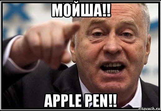 мойша!! apple pen!!, Мем жириновский ты