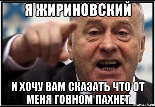 я жириновский и хочу вам сказать что от меня говном пахнет, Мем жириновский ты