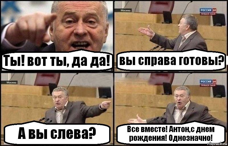 Ты! вот ты, да да! вы справа готовы? А вы слева? Все вместе! Антон,с днем рождения! Однозначно!, Комикс Жириновский