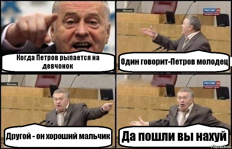 Когда Петров рыпается на девчонок Один говорит-Петров молодец Другой - он хороший мальчик Да пошли вы нахуй, Комикс Жириновский