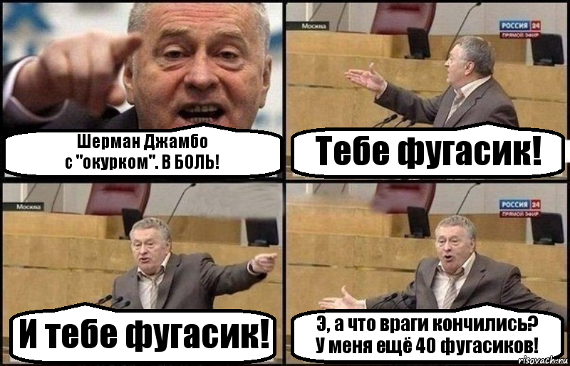 Шерман Джамбо
с "окурком". В БОЛЬ! Тебе фугасик! И тебе фугасик! Э, а что враги кончились?
У меня ещё 40 фугасиков!, Комикс Жириновский