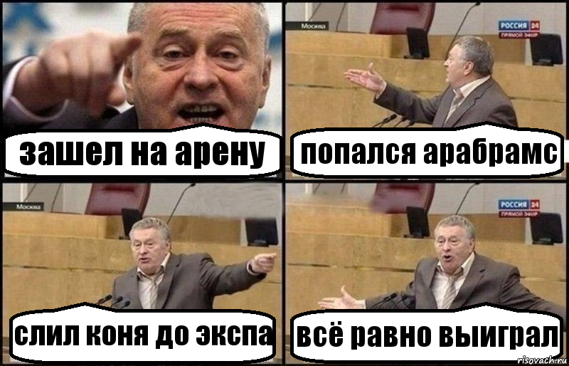 зашел на арену попался арабрамс слил коня до экспа всё равно выиграл, Комикс Жириновский